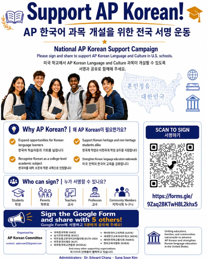 미국 고등학교 ‘AP 한국어’ 신설 위한 전국 서명운동 시작
